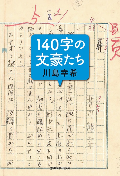 140字の文豪たち