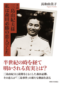 手記 三島由紀夫様 私は森田必勝の恋人でした