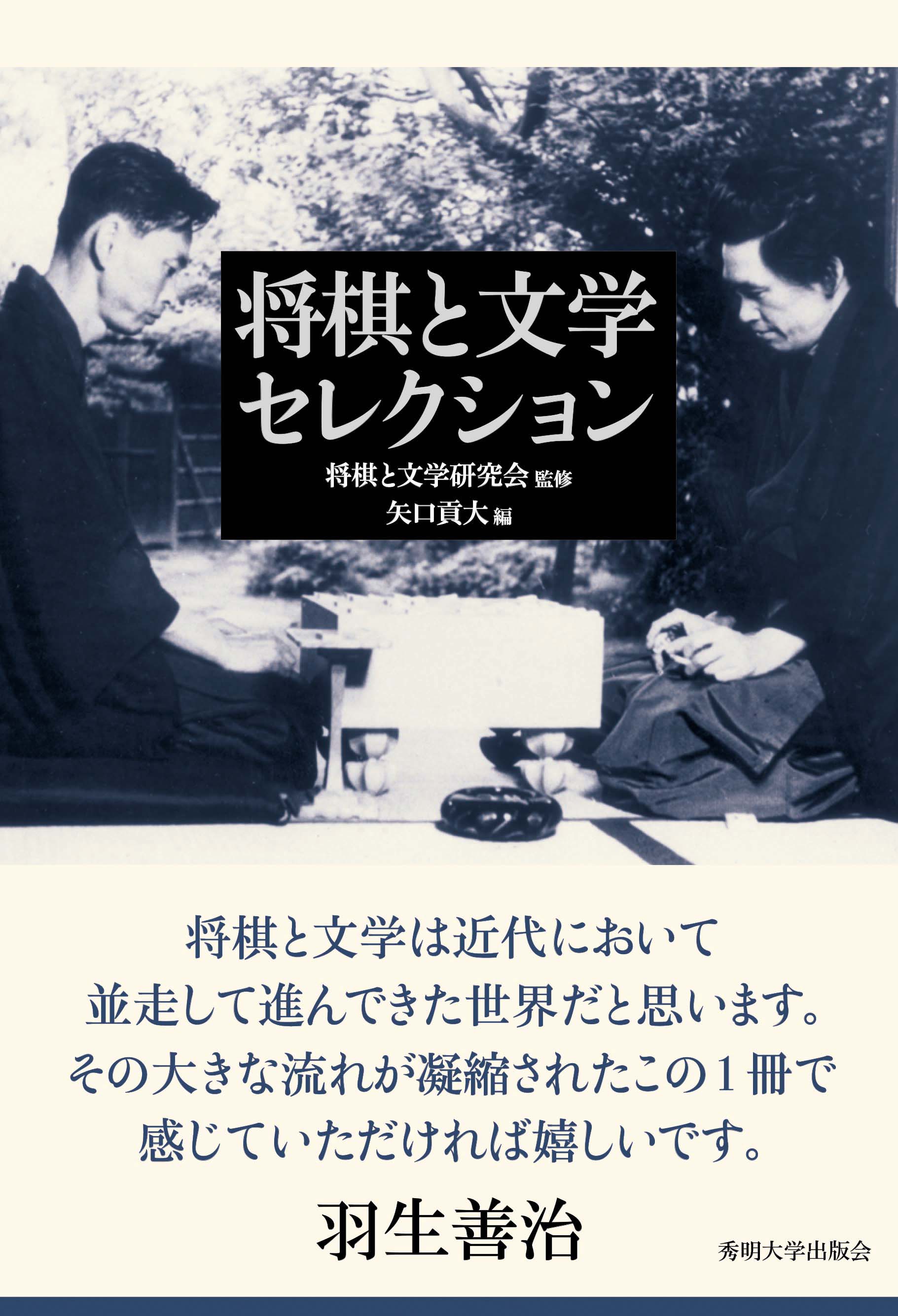 将棋と文学セレクション