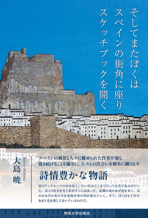 そしてまたぼくはスペインの街角に座りスケッチブックを開く