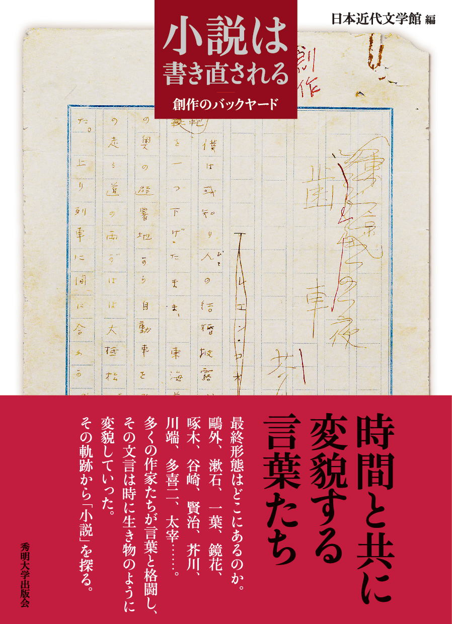 小説は書き直される